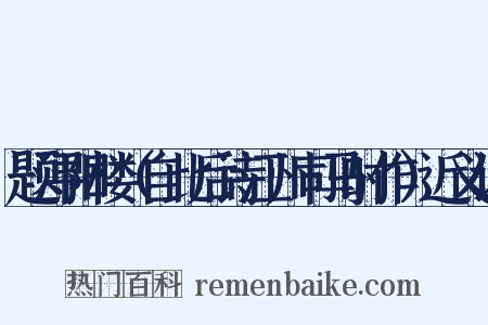 题浔阳楼（自此后诗江州司马时作）近义词是什么意思的图片
